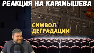 Реакция на Дениса Карамышева: Символ деградации /Rainbow Six Siege