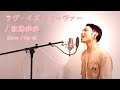【歌ってみた】ラヴ・イズ・オーヴァー / 欧陽菲菲 【カバー / Key -3】