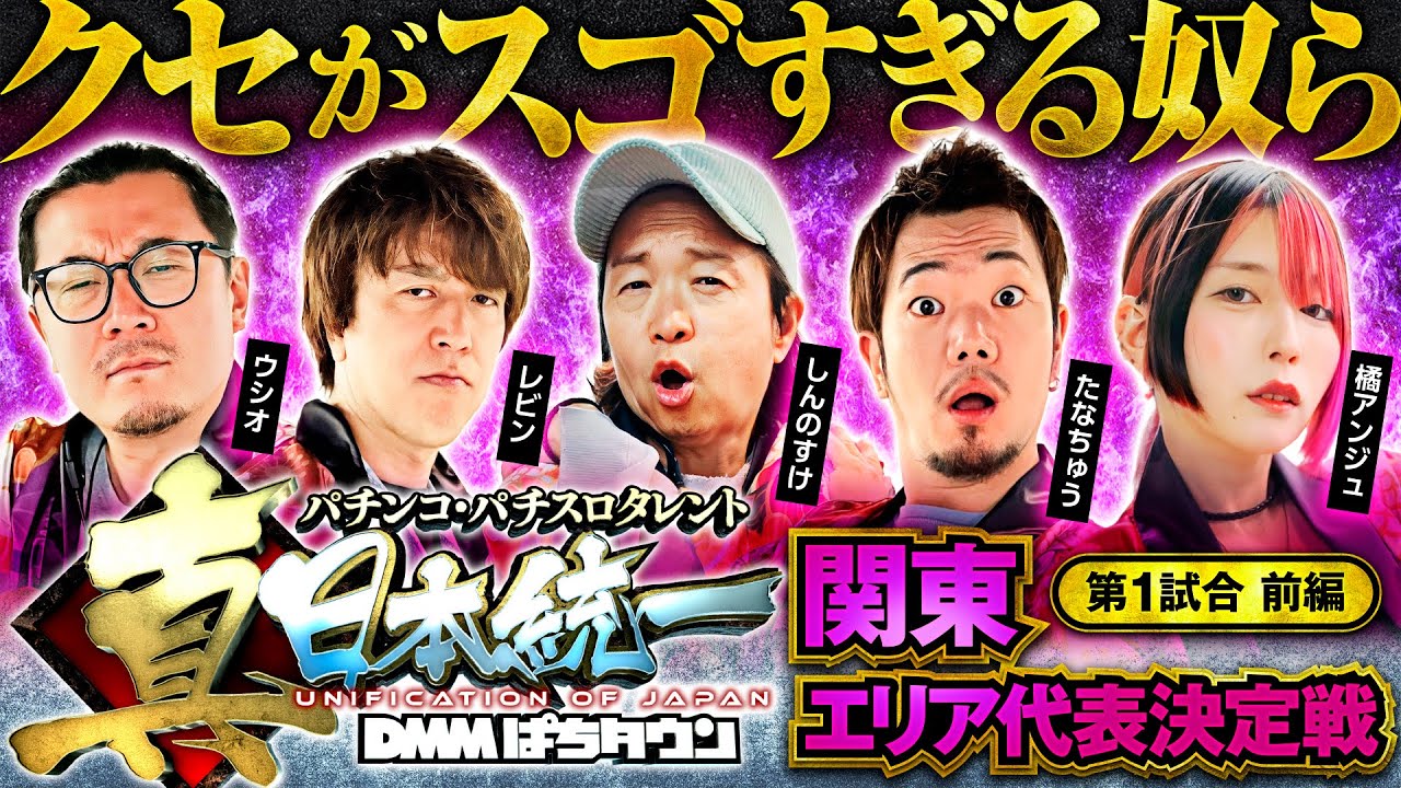 【全員ひとクセありの激戦エリア】パチンコ・パチスロタレント 真・日本統一 関東 第1試合 前編《ウシオ／レビン／しんのすけ／たなちゅう／橘アンジュ》吉宗［パチンコ・パチスロ・スロット］