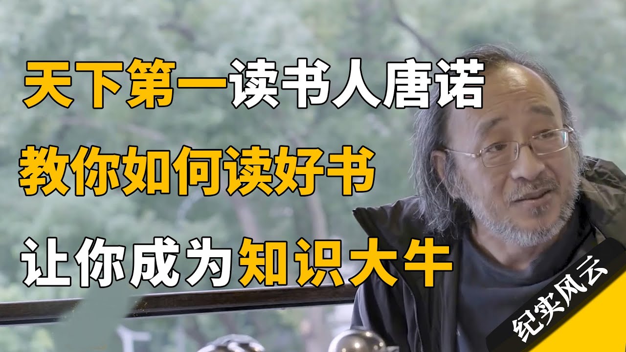 天下第一读书人唐诺，教你如何读书、读什么书，让你成为知识大牛！#纪实风云 #纪录片 #唐诺 - YouTube