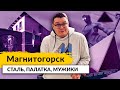 Город МАГНИТОГОРСК. Заселяемся в палатку, едим устриц, отдыхаем на ммк. Магнитка 2020. Magnitogorsk