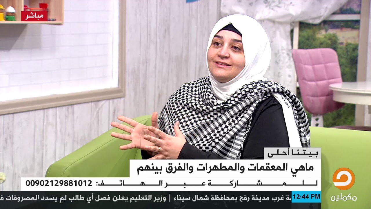 هل تعرف الفرق بين التطهير والتعقيم ؟ مصطلحات تخدعنا بها المنتجات التسويقية لشرائها..عليك معرفتها