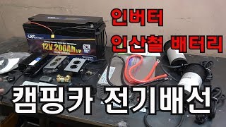 [아마추어] 자작 캠핑카 전기배선 (리듐 인산철배터리 + 인버터 + 콘센트 등)