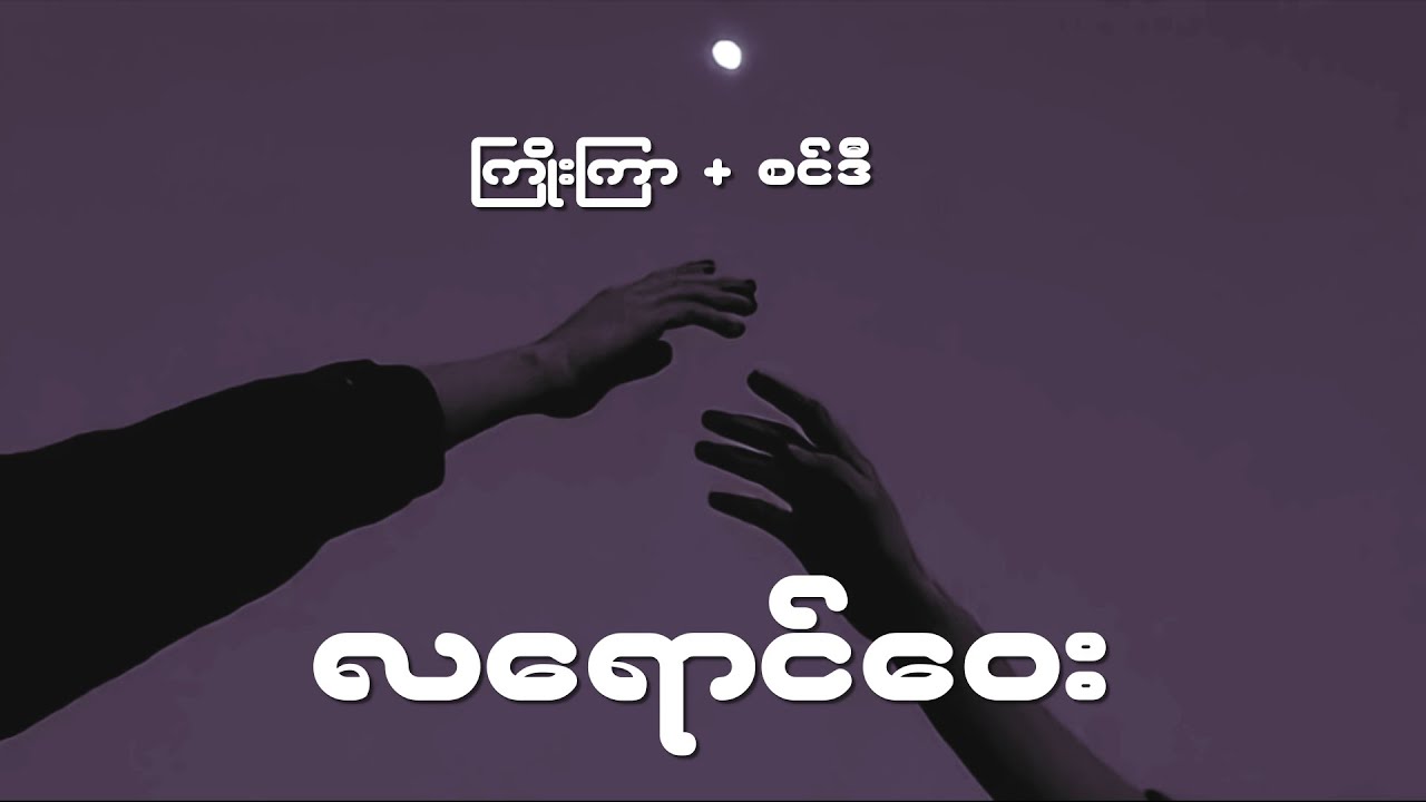 လေရာင္ေ၀း | လရောင်ဝေး 🌙 ကြိုးကြာ + စင်ဒီ