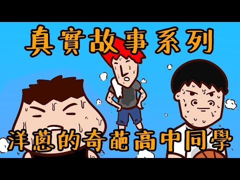 洋蔥真實故事 | 我的高中同學都好古怪 | 洋蔥憶當年的奇葩同學們 | Onion Man