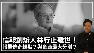 信報創辧人林行止離世！報業傳奇起點？與金庸最大分別？李慧玲Live