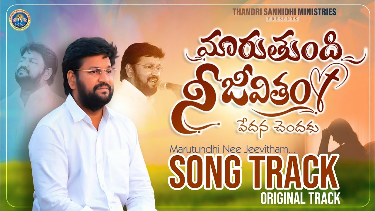 మారుతుంది నీ జీవితము || MARUTUNDHI NEE JEEVITHAMU SONG TRACK || THANDRI SANNIDHI MINISTRIES ||
