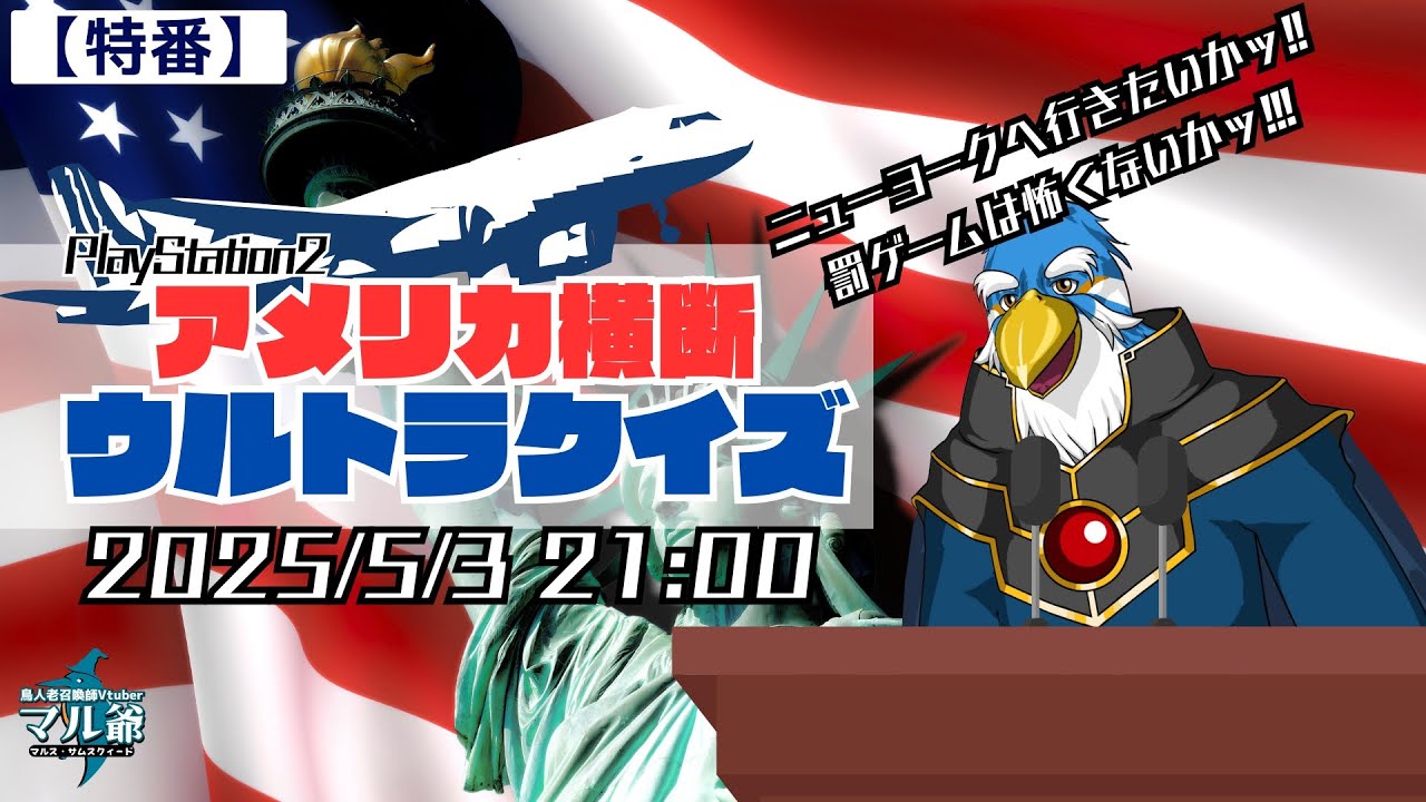 特番!】アメリカ横断ウルトラクイズ -NYへ行きたいかーッ!!!-[前編