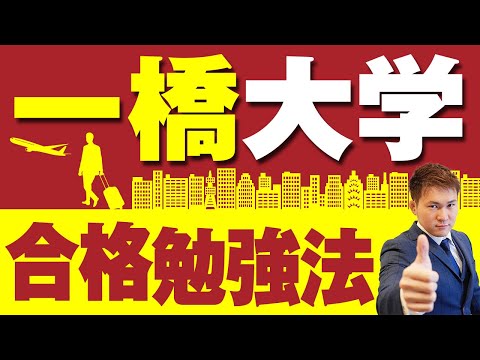 一橋大学】合格勉強法！傾向と対策、おすすめ参考書・問題集と勉強法