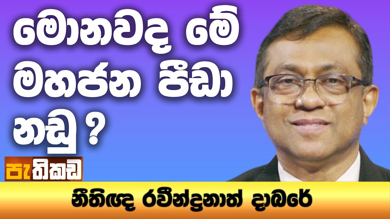 මහජන පීඩා වළක්වන්න පොලීසියම ඕන නෑ!