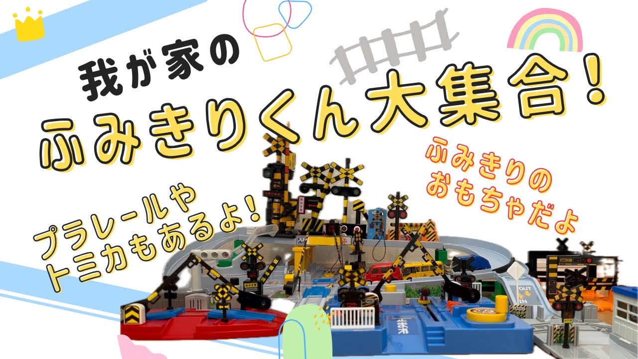 我が家のふみきりくん(購入品)大集合★プラレールからトミカ、ムック本付録など愛用の踏切おもちゃを大公開！キミの持っている踏切くんもいるかな？
