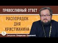 РАСПОРЯДОК ДНЯ ХРИСТИАНИНА.  Священник Владислав Береговой