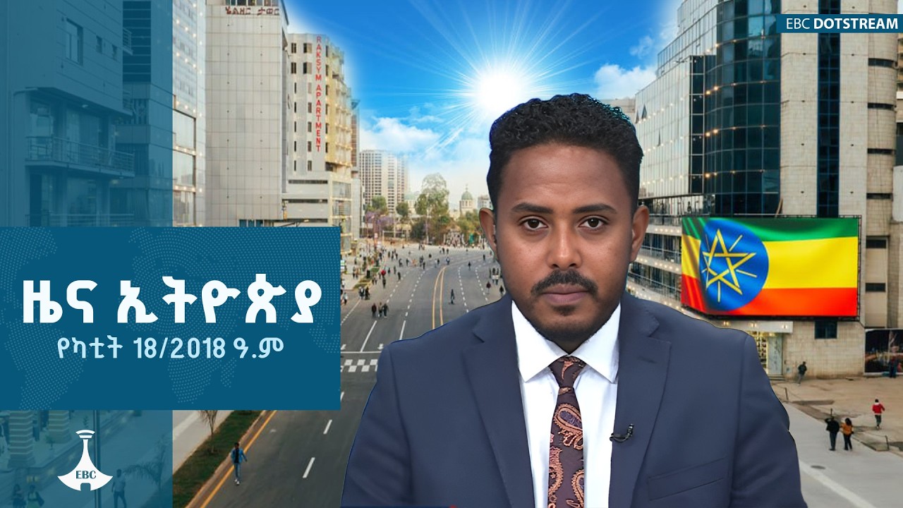 ዜና ኢትዮጵያ… የካቲት 18/2018 ዓ.ም   | ETV | EBC | EBCDOTSTREAM