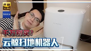 【智能家居评测】云鲸扫地机器人长期使用评测！它真的不适合懒人