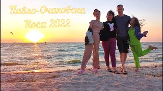 картинка: Павло-Очаковская Коса 2022