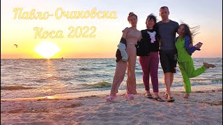 Павло-Очаковская Коса 2022