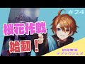 【マブラヴオルタネイティヴ＃24】完全初見実況！！桜花作戦始動！！【MUV-LUV】