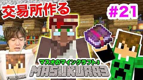 マスクラ3 ついに交易所を作る 簡単司書ガチャで修繕だすぞ ｗ 21