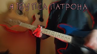 ЗСТД – Пес Патрон (drum&guitar cover)