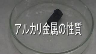 【ASNR プリント黒板実験映像197】アルカリ金属の性質