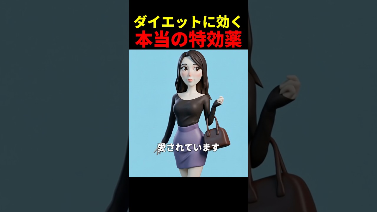 ダイエットに効く本当の特効薬