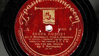 Якорь поднят - джаз-гол табачников Д.Г.Т.Ф. п/у Евгения Миллиареси, 1936