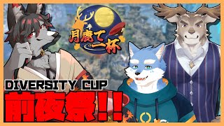 【APEX】今日は前夜祭！ワイワイ楽しむぞぉ！【月鹿で一杯】