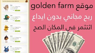 موقع goden farm للربح من الانترنت والسحب فدفون كاش ? موقع صادق وربح مجاني بدون ايداع 2023