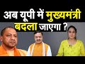 अब यूपी में मुख्यमंत्री बदला जाएगा ?  | Pragya Ka Panna