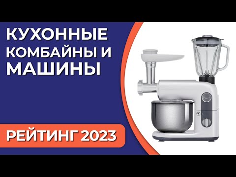 ТОП—7. Лучшие кухонные комбайны и машины для дома. Рейтинг 2023 года!