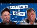 Анекдоты о Детях и Взрослых. Подборка.