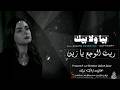 بيا ولا بيك ترند تيك توك 2026 ريت الوجع يا زين بيا ولا بيك اغاني مطلوبة اكثر شي