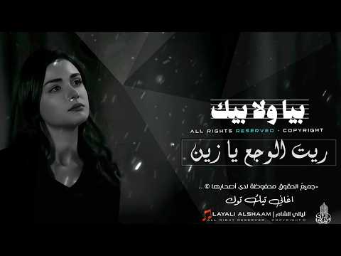بيا ولا بيك ترند تيك توك 2026 ريت الوجع يا زين بيا ولا بيك اغاني مطلوبة اكثر شي