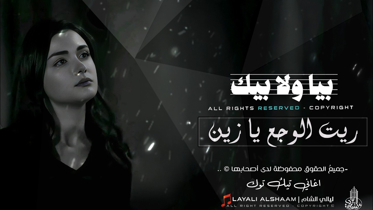 بيا ولا بيك _ ترند تيك توك 2026 _  ريت الوجع يا زين بيا ولا بيك | اغاني مطلوبة اكثر شي