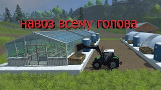 Farming Simulator 2013 - Бодрое прохождение карты Хагенштедт. Часть 14 (Навоз всему голова) Farming Simulator 2013 - Бодрое прохождение карты Хагенштедт. Часть 14 (Навоз всему голова)