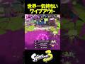 これを見れば君もサメライドが使いたくなる #shorts #splatoon3 #スプラトゥーン3 #スプラ3
