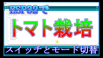 ESP32で「トマト栽培」装置を作る　スイッチ操作とモード切替