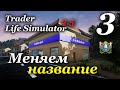 TRADER LIFE SIMULATOR v2.5 - прохождение на русском #3