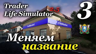 TRADER LIFE SIMULATOR v2.5 - прохождение на русском #3