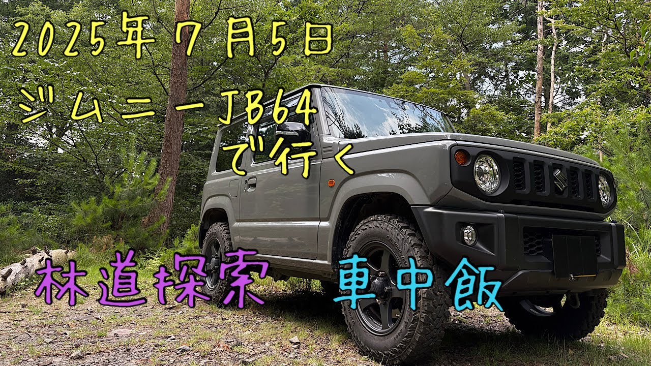 ジムニーJB64で行く✨林道探索✨車中飯🤗