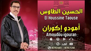 جديد الحسين الطاوس  - أمودو إكوران | JADID EL houssine Taouss -  Amoudou igouran