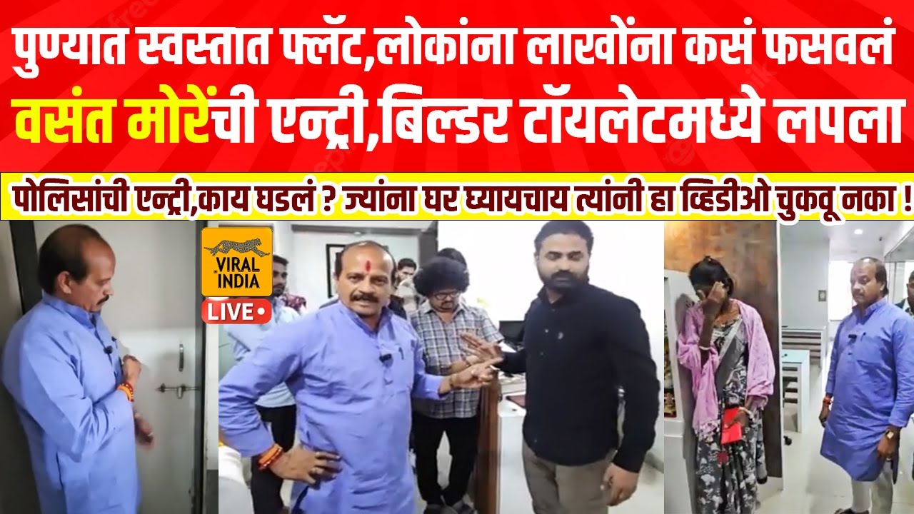 स्वस्तात फ्लॅट, लाखो उकळले! वसंत मोरेंची एन्ट्री, बिल्डरला जागेवर धडा शिकवला, पोलीस पाहतच राहिले!