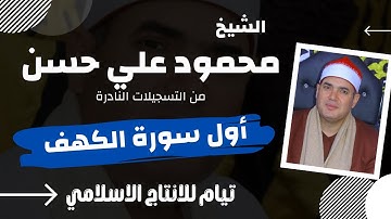 الشيخ محمود علي حسن ما تيسر من اول سورة الكهف