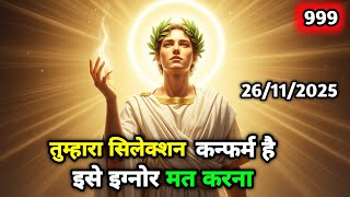 तुम्हारा सिलेक्शन कन्फर्म है इसे इग्नोर मत करना || Universe Message 