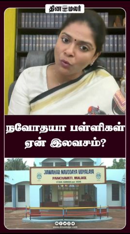 நவோதயா பள்ளிகள் ஏன் இலவசம்?