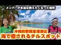 沖縄県民が本当は教えたくなかった、空港激近の絶景スポットをご紹介！