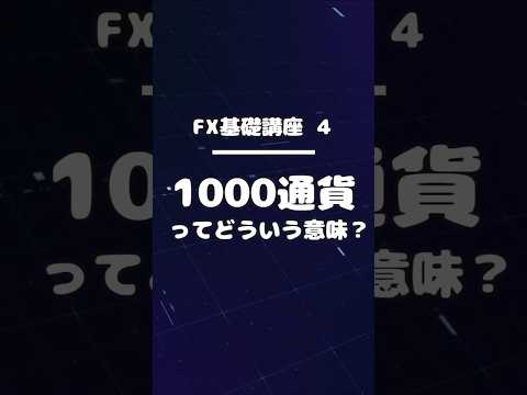 FX基礎講座04｜1000通貨ってどういう意味？
