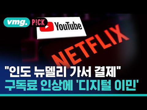 &amp;quot;인도로 <strong>이민가요</strong>&amp;quot;...OTT 구독료 줄줄이 인상에 &amp;#39;디지털 이민&amp;#39;까지 / 비머pick / 비디오머그