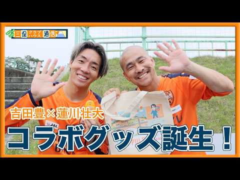 【 #三保クラブハウス通信 】 #吉田豊 × #蓮川壮大 「コラボグッズ誕生のお知らせ」 | 清水エスパルス公式