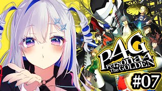 【P4G】#07 初見！！りせち可愛すぎる！！ペルソナ4 ザ・ゴールデン/Persona4 The golden【天音かなた/ホロライブ】※ネタバレ注意